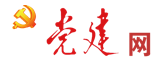 黨建網(wǎng)