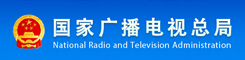 國家廣播電視總局