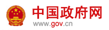 中國政府網(wǎng)