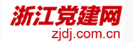 浙江黨建網(wǎng)