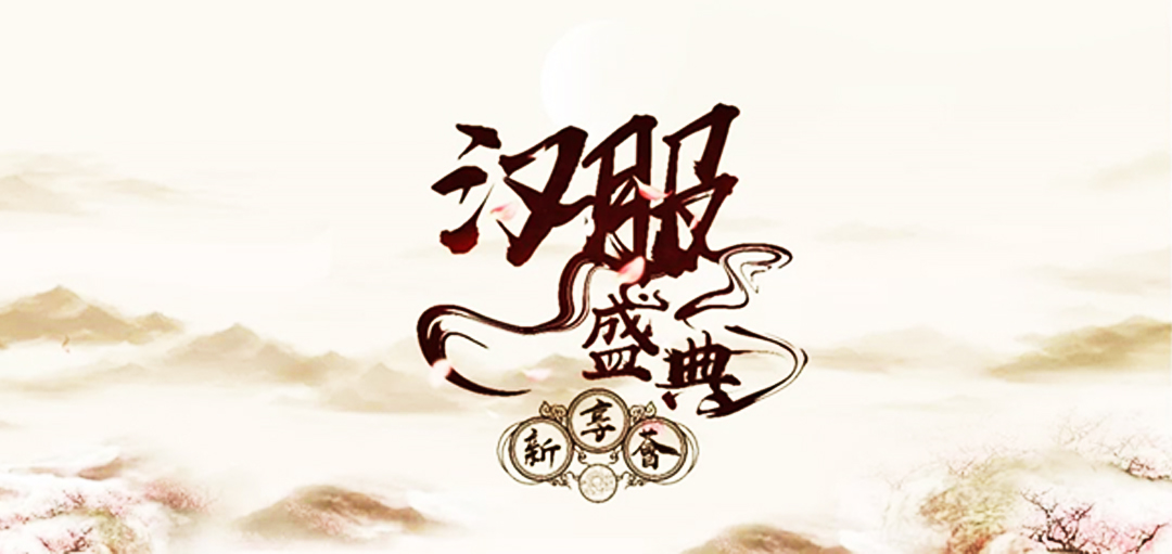 阿里巴巴新享薈漢服盛典主視覺(jué)設(shè)計(jì)