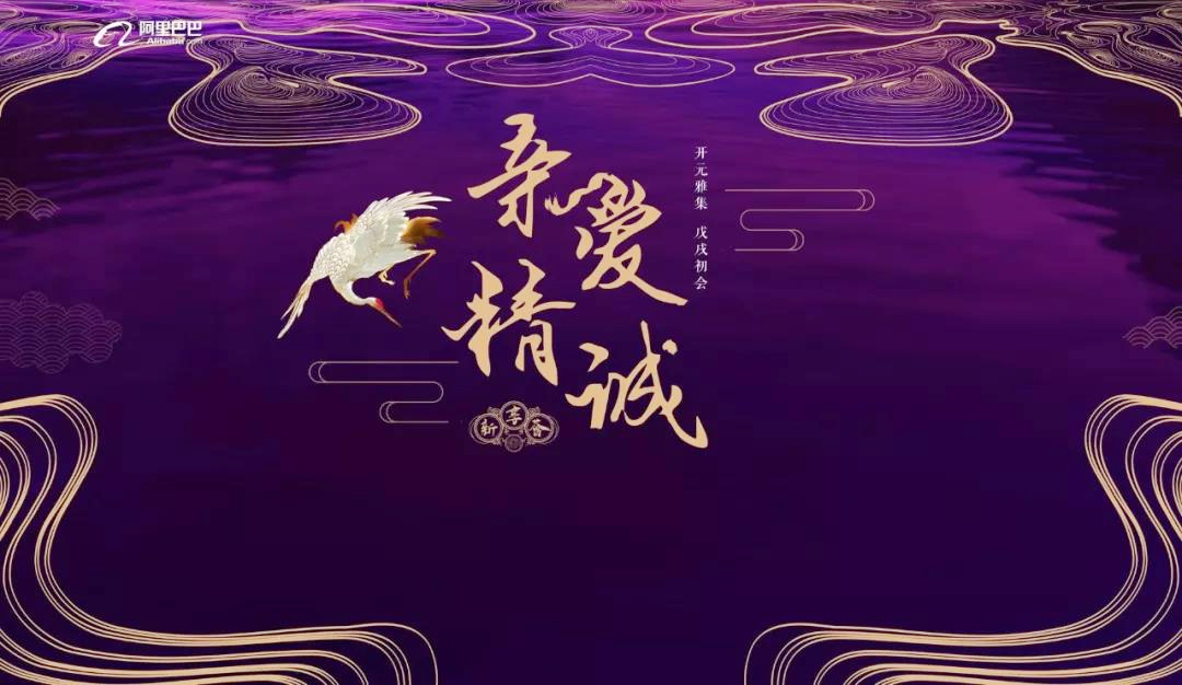 新享薈漢服盛典主題:親愛(ài)精誠(chéng)—開元雅集 戊戌初會(huì)