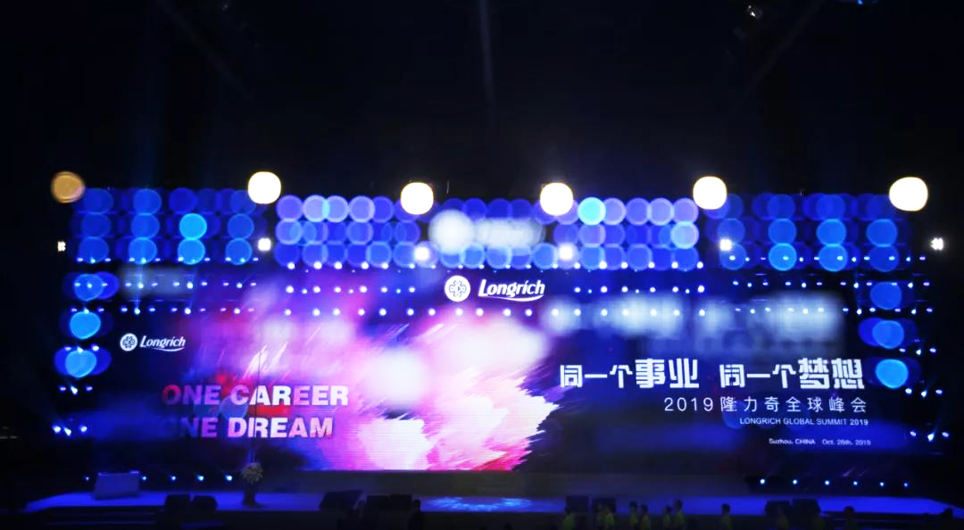 2019隆力奇全球峰會舞臺搭建
