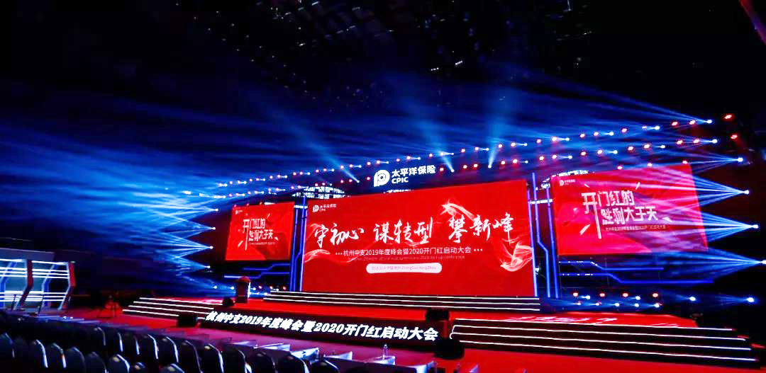 太平洋保險杭州中支2019年度峰會暨2020開門紅啟動大會舞臺效果