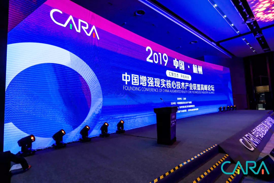 2019中國增強現實核心技術產業(yè)聯(lián)盟高峰論壇