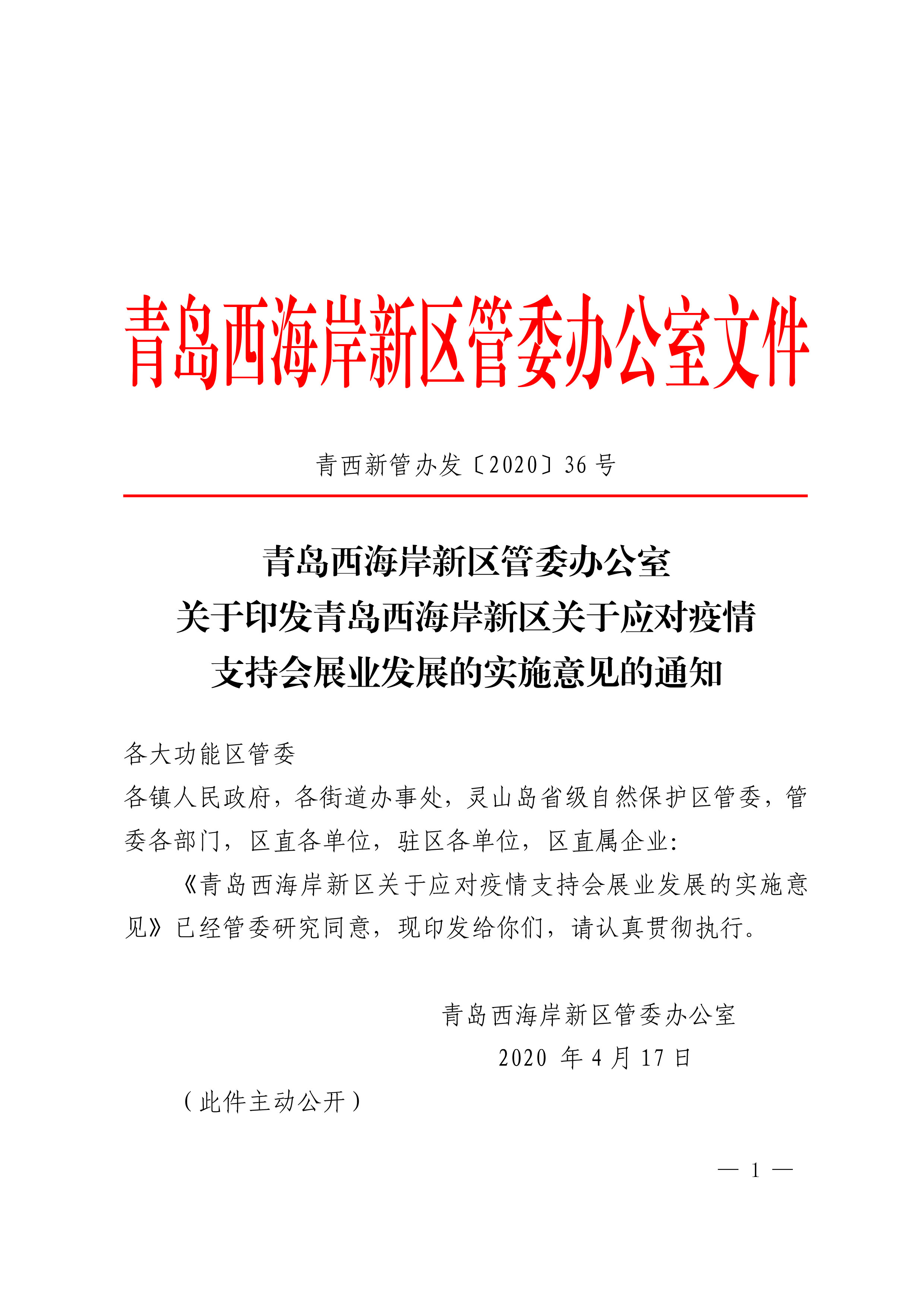 《青島西海岸新區(qū)關(guān)于應(yīng)對(duì)疫情支持會(huì)展業(yè)發(fā)展的實(shí)施意見(jiàn)》第1頁(yè)