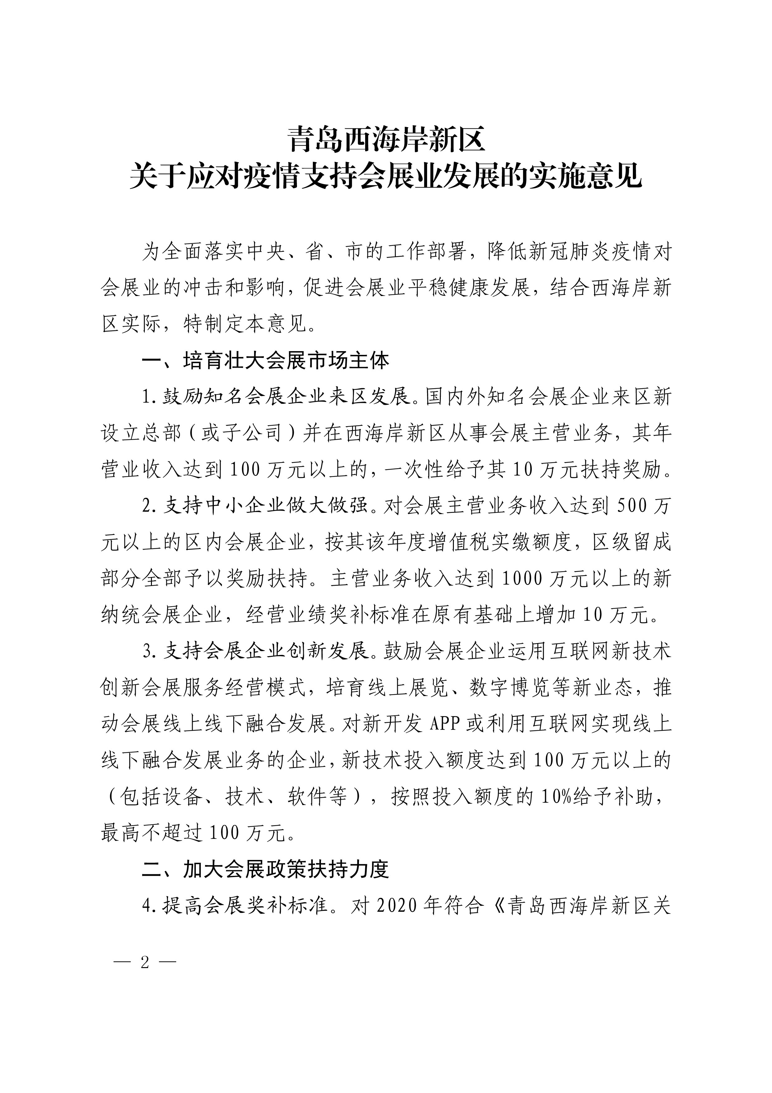 《青島西海岸新區(qū)關(guān)于應(yīng)對(duì)疫情支持會(huì)展業(yè)發(fā)展的實(shí)施意見(jiàn)》第2頁(yè)