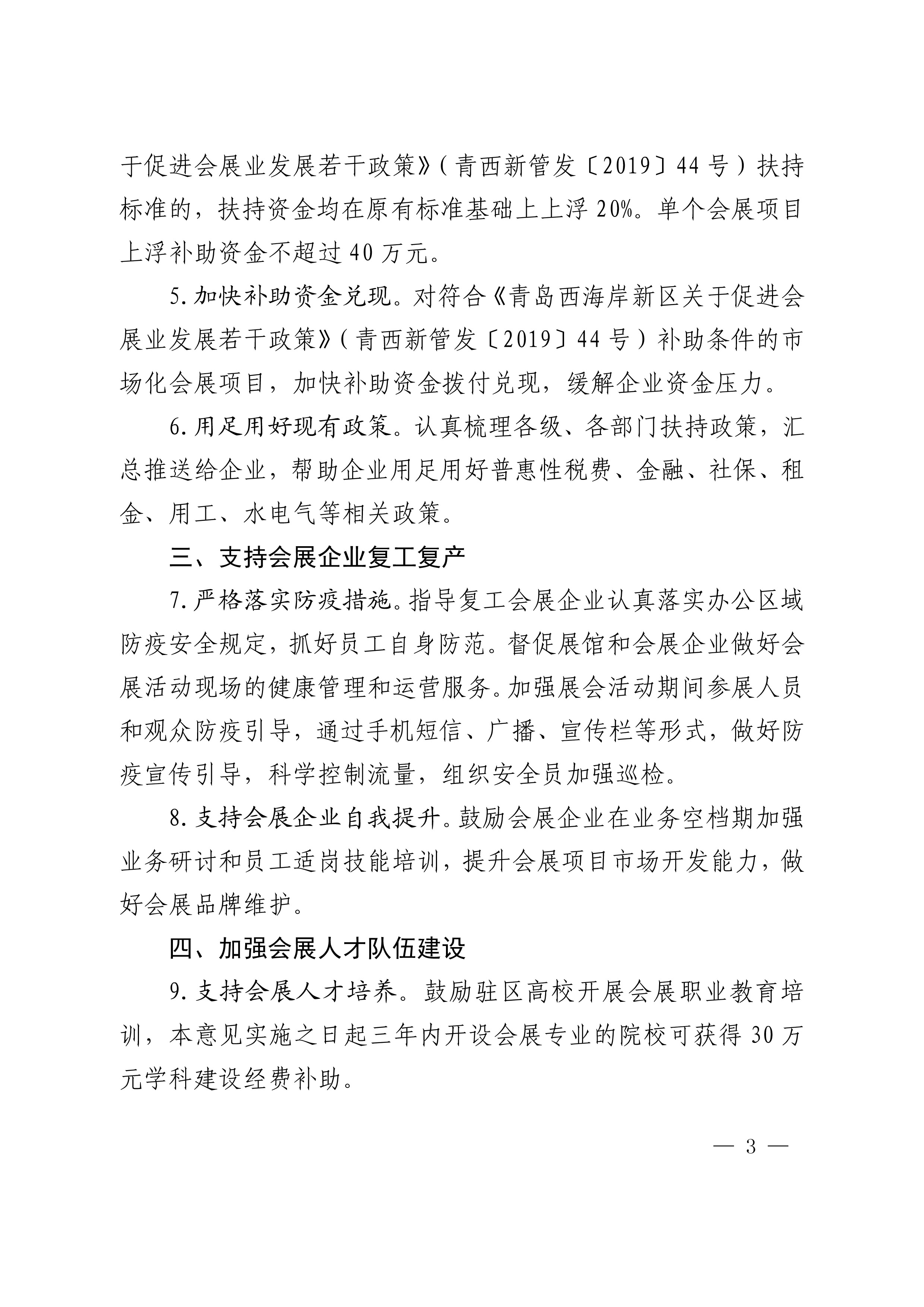 《青島西海岸新區(qū)關(guān)于應(yīng)對(duì)疫情支持會(huì)展業(yè)發(fā)展的實(shí)施意見(jiàn)》第3頁(yè)