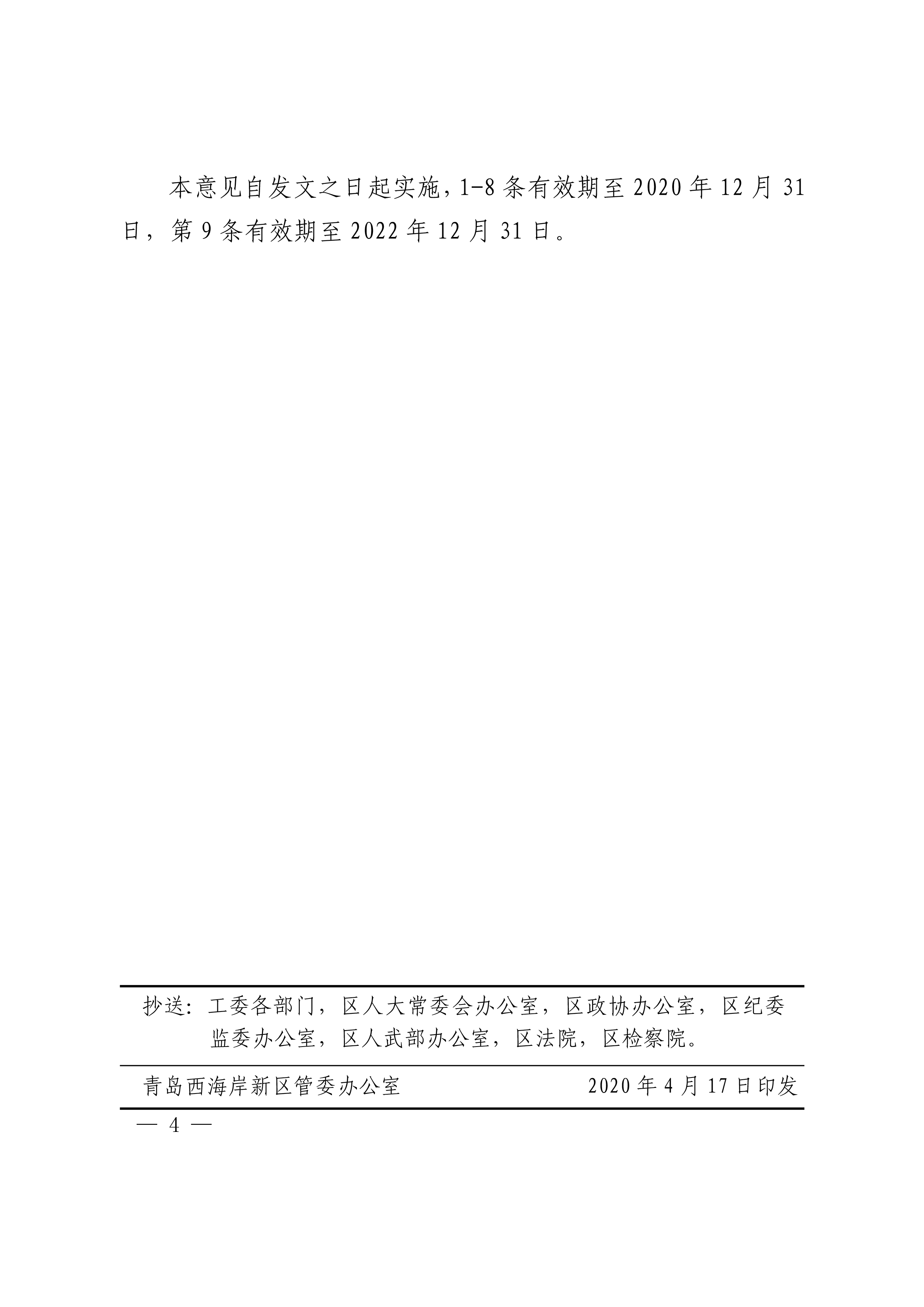 《青島西海岸新區(qū)關(guān)于應(yīng)對(duì)疫情支持會(huì)展業(yè)發(fā)展的實(shí)施意見(jiàn)》第4頁(yè)