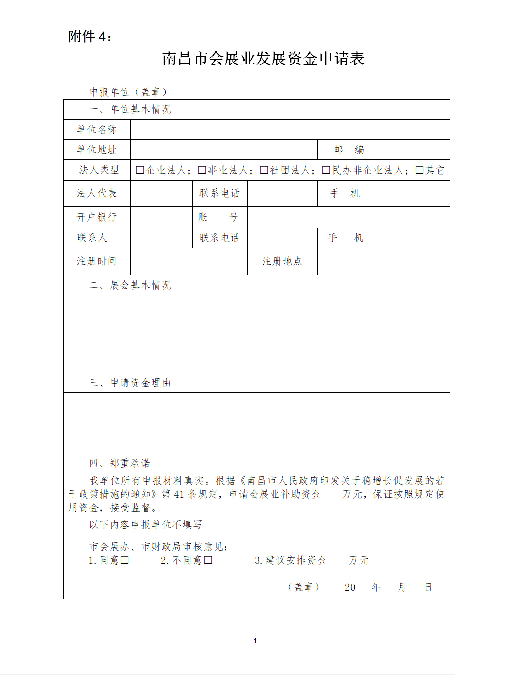 南昌市會(huì)展業(yè)發(fā)展專項(xiàng)資金申請(qǐng)表