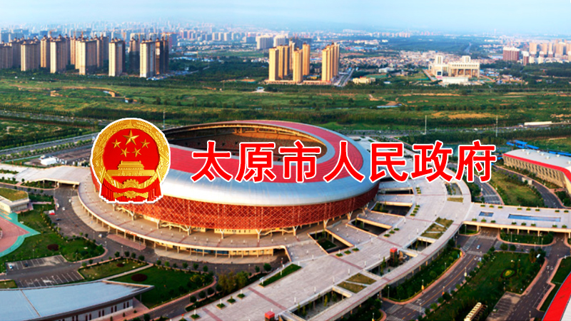 ̫ԭ�����������k���d�P(gu��n)��ӡ�l(f��)̫ԭ�Е�չ���(d��ng)���핺���k����֪ͨ