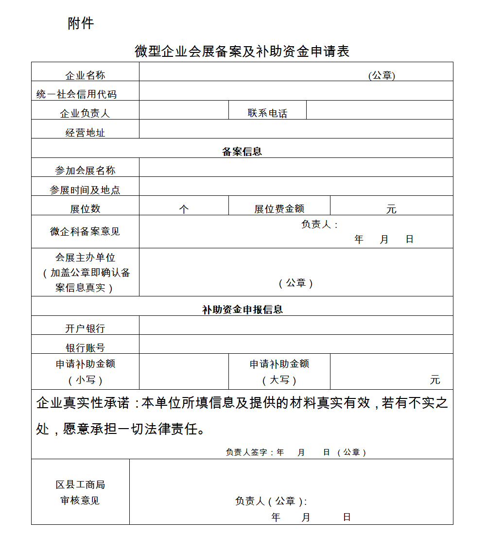 重慶市微型企業(yè)會(huì)展補(bǔ)助資金申請(qǐng)表