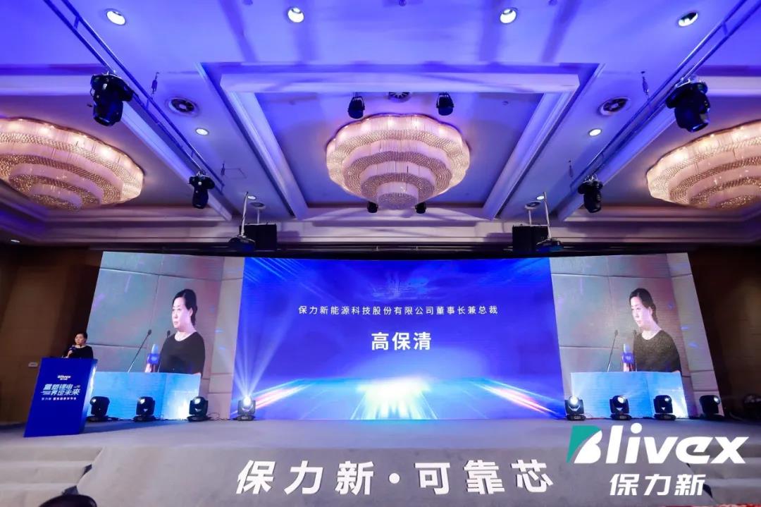“保力新 可靠芯”保力新能源科技股份有限公司董事長(zhǎng)高保清致辭