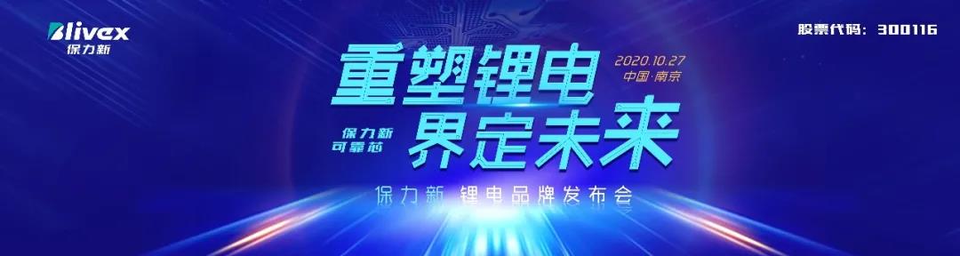 保力新鋰電品牌發(fā)布會(huì)