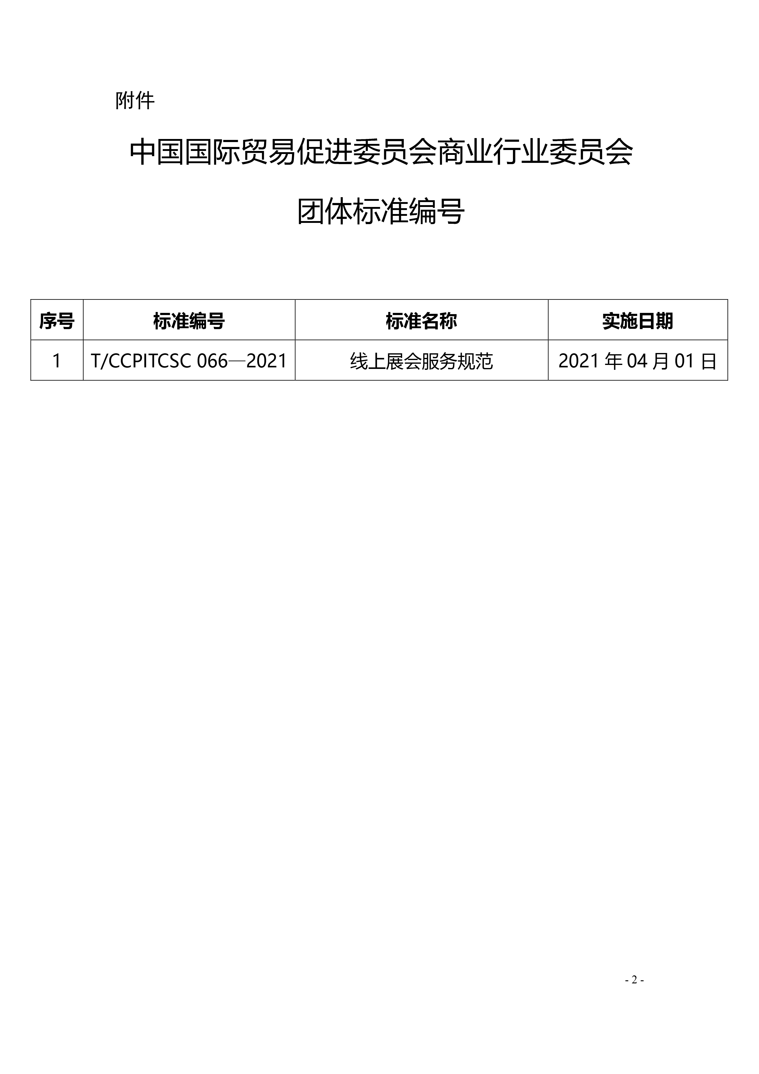 《線上展會(huì)服務(wù)規(guī)范》標(biāo)準(zhǔn)編號