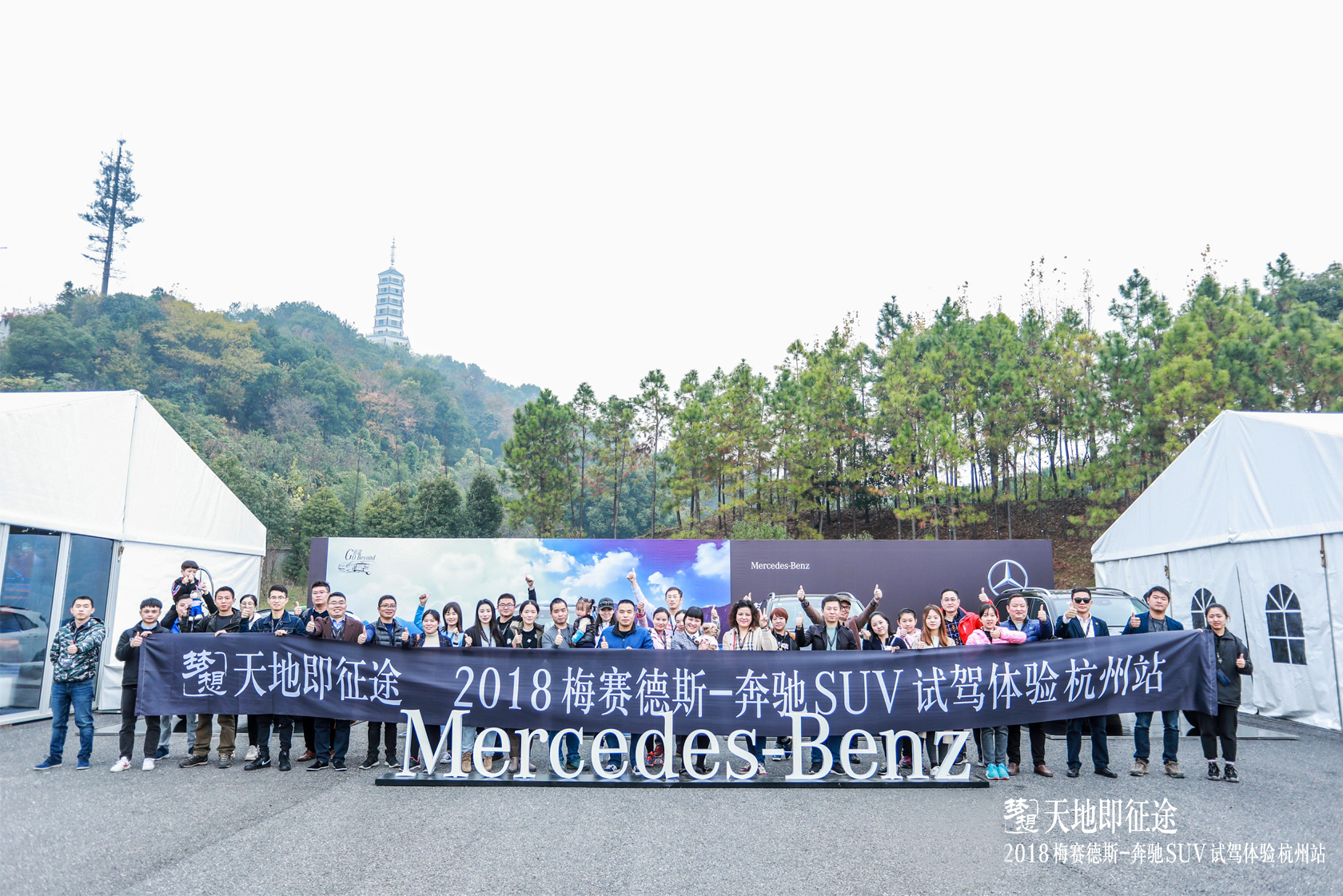 “天地即征途” 梅賽德斯奔馳SUV試駕體驗(yàn)活動(dòng)