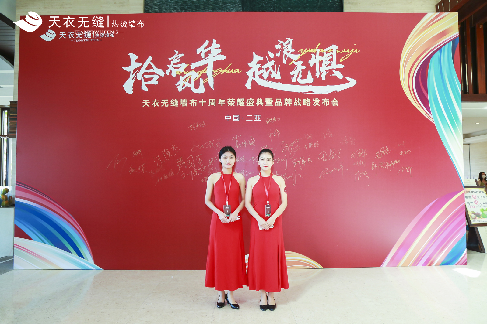 天衣無(wú)縫墻布十周年榮耀盛典暨品牌戰(zhàn)略發(fā)布會(huì) 經(jīng)銷(xiāo)商年會(huì)