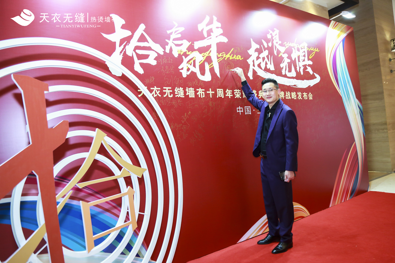 天衣無(wú)縫墻布十周年榮耀盛典暨品牌戰(zhàn)略發(fā)布會(huì) 經(jīng)銷(xiāo)商年會(huì)