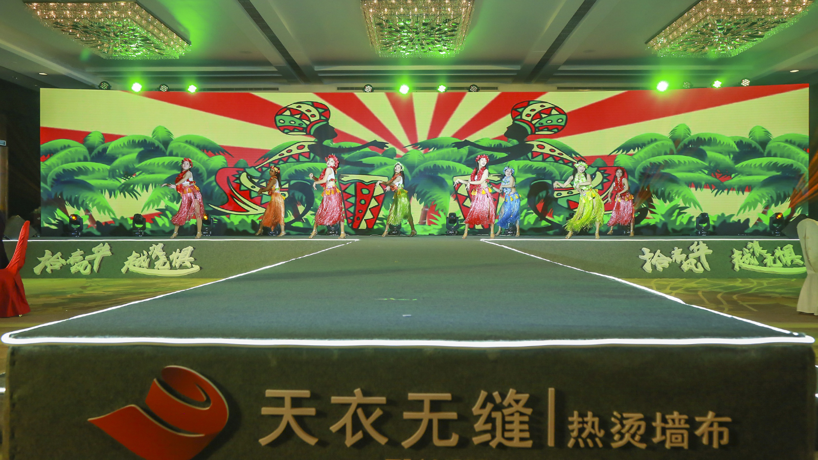 天衣無(wú)縫墻布十周年榮耀盛典暨品牌戰(zhàn)略發(fā)布會(huì) 經(jīng)銷(xiāo)商年會(huì)