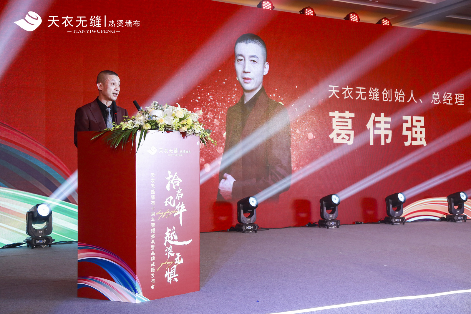 天衣無(wú)縫墻布十周年榮耀盛典暨品牌戰(zhàn)略發(fā)布會(huì) 經(jīng)銷(xiāo)商年會(huì)