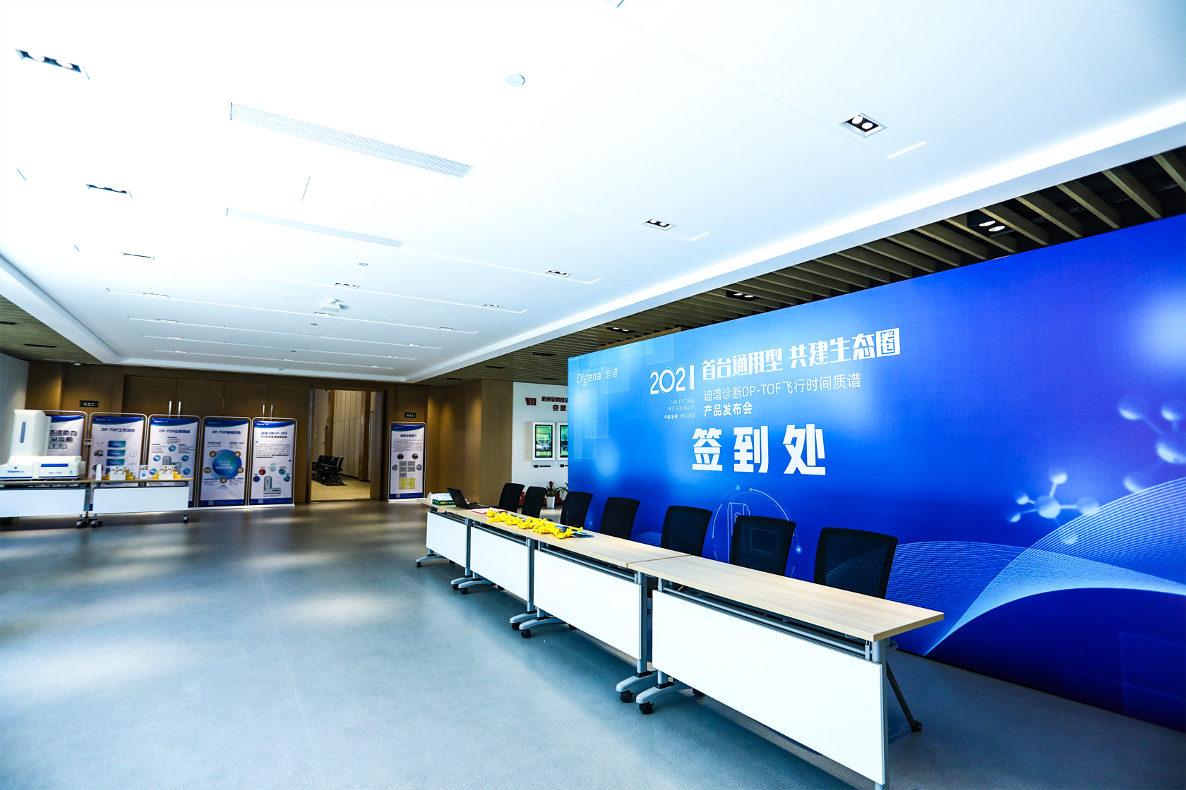 迪普診斷DP-TOF飛行時間質(zhì)譜產(chǎn)品發(fā)布會簽到處