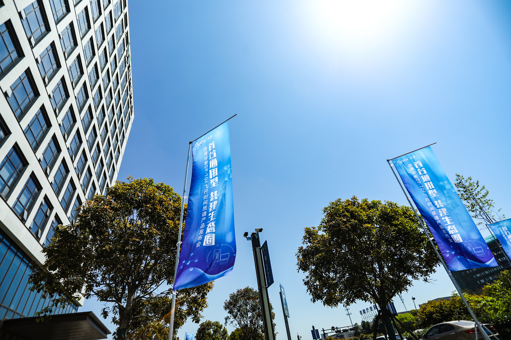 “首臺通用型 共建生態(tài)圈”迪普診斷產(chǎn)品發(fā)布會場外宣傳道旗