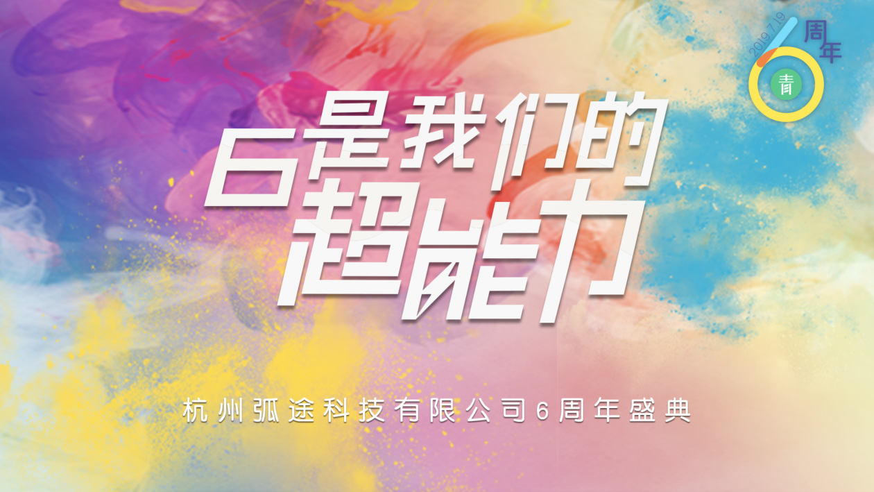 杭州弧途科技有限公司6周年慶典活動(dòng)主視覺