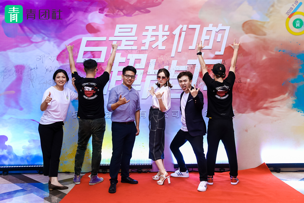 “6是我們的超能力”青團(tuán)社6周年慶典