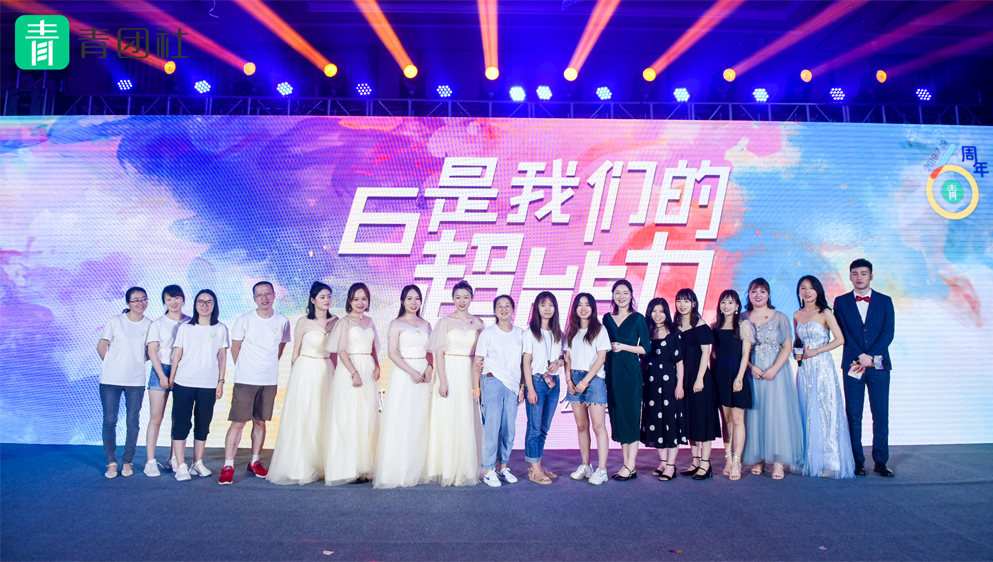 “6是我們的超能力”青團(tuán)社6周年慶典