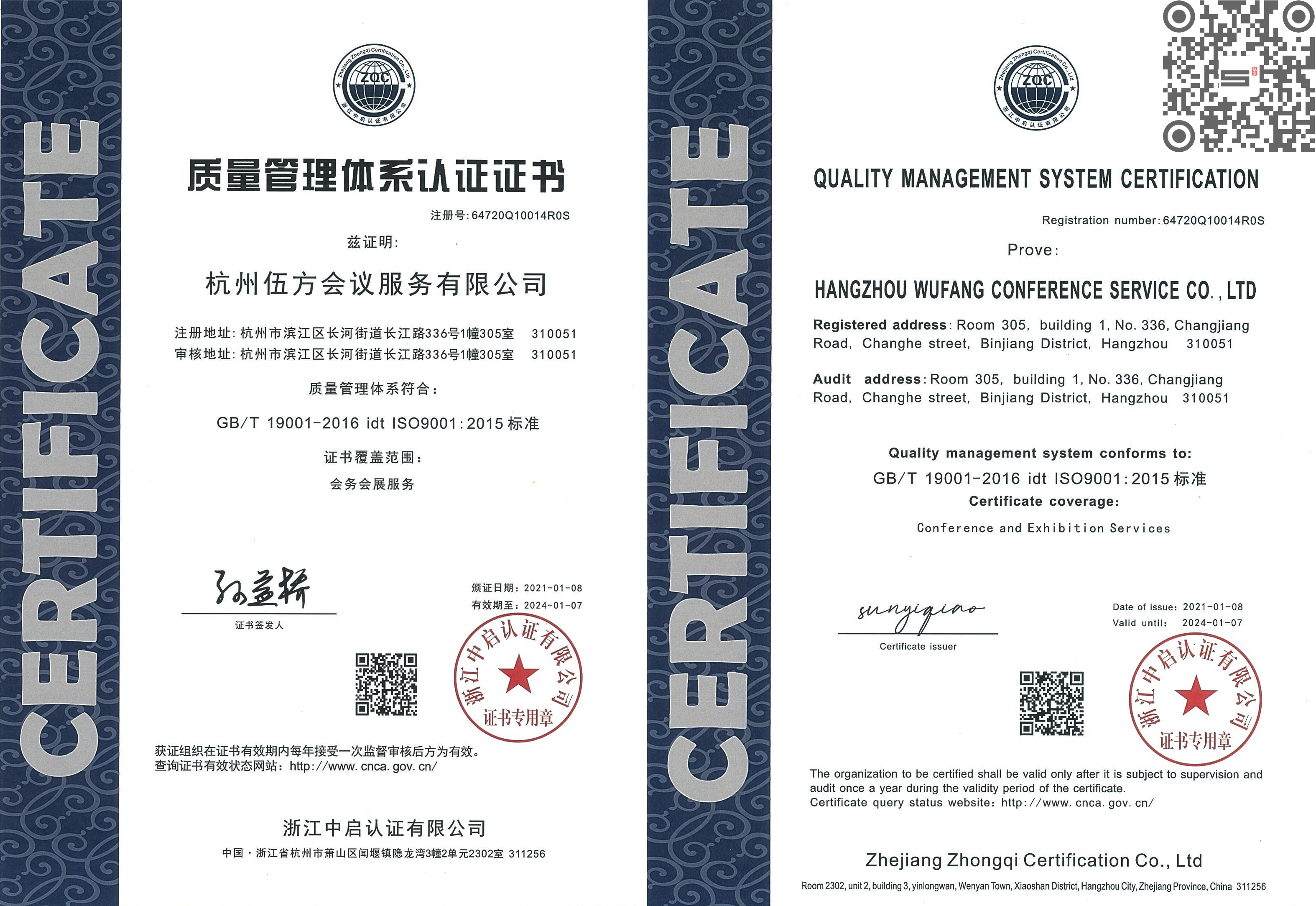 伍方會(huì)議會(huì)務(wù)會(huì)展服務(wù)質(zhì)量管理體系認(rèn)證證書