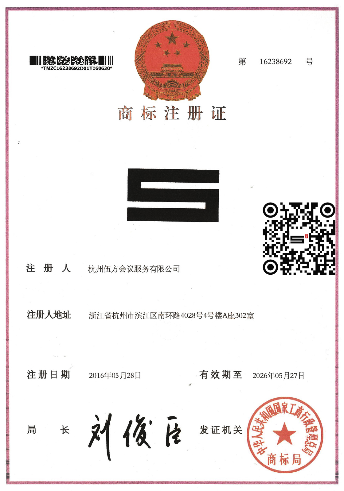 伍方會(huì)議標(biāo)志圖形商標(biāo)證書及服務(wù)范圍