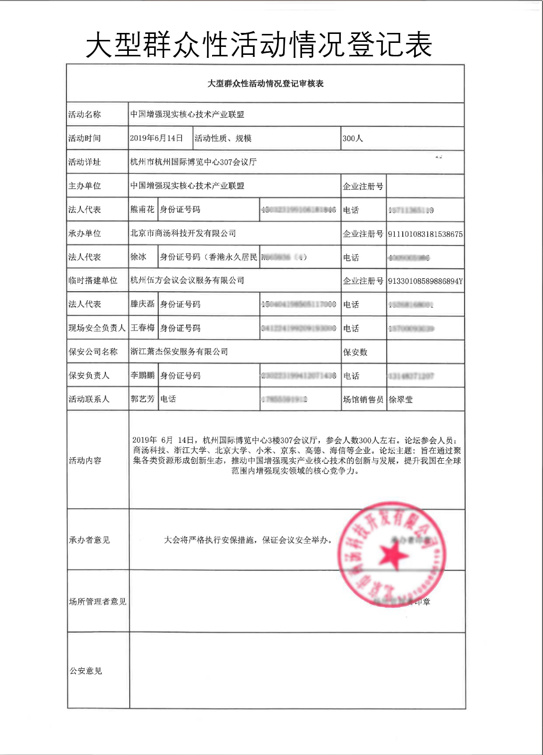 大型群眾性活動(dòng)情況登記表
