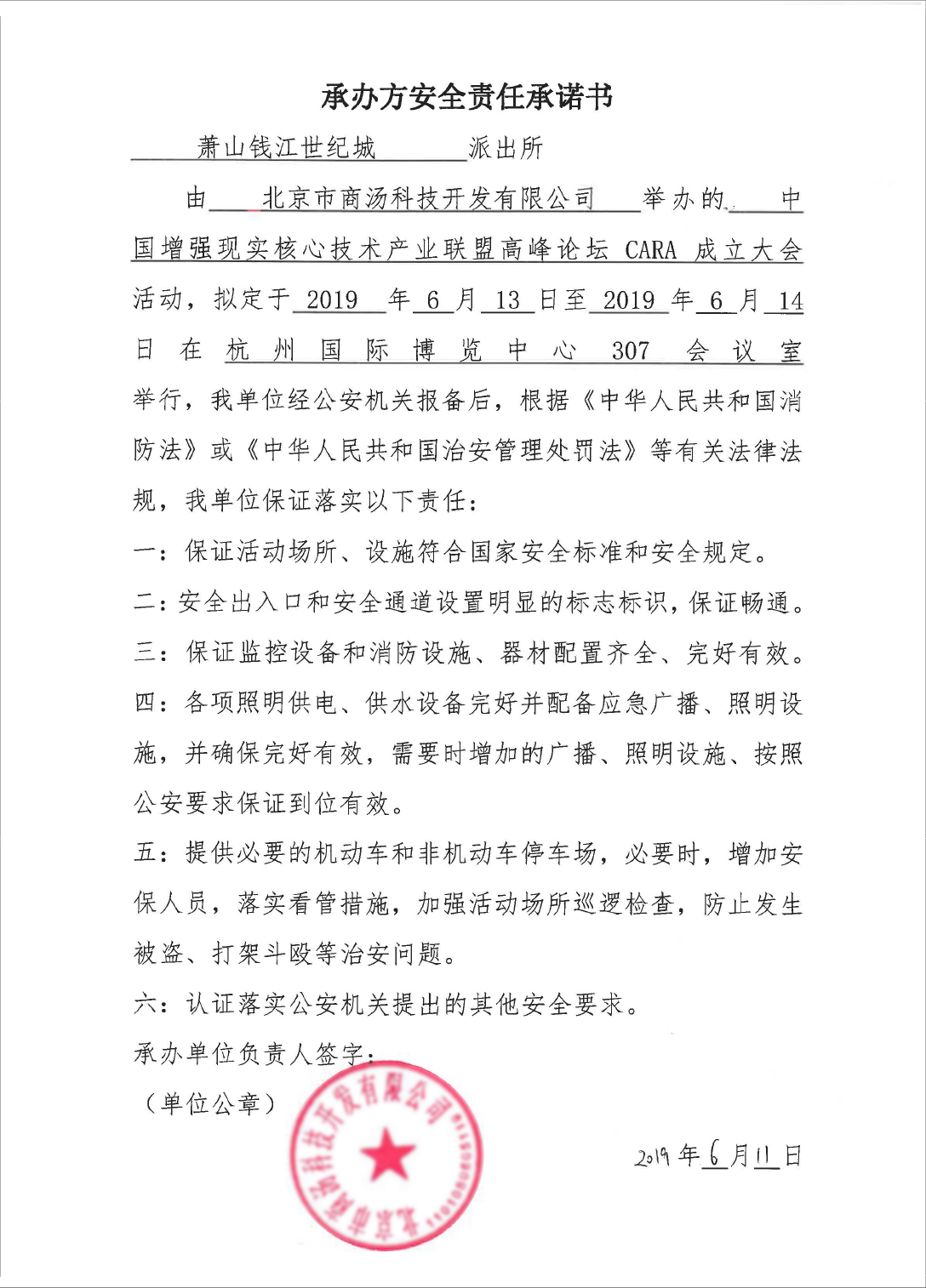 承辦方安全責(zé)任承諾書
