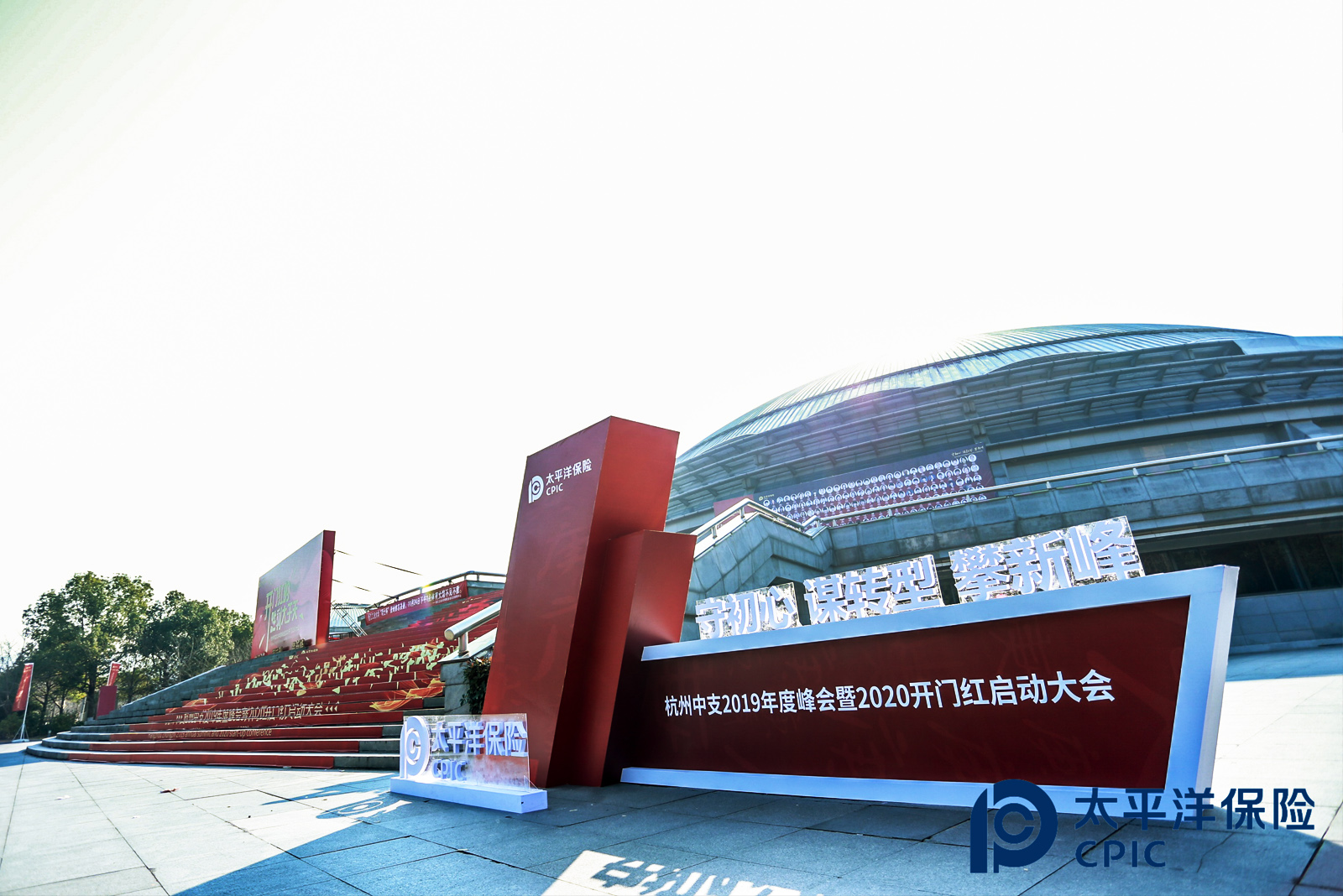 太平洋保險(xiǎn)杭州中支2019年度峰會(huì)暨2020開門紅啟動(dòng)大會(huì)外場(chǎng)美陳