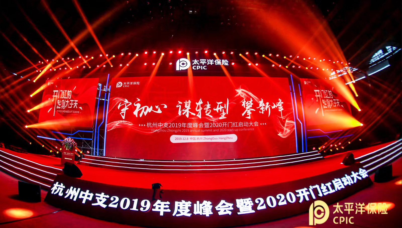 太平洋保險(xiǎn)杭州中支啟動(dòng)大會(huì)主題——守初心 謀轉(zhuǎn)型 攀新峰