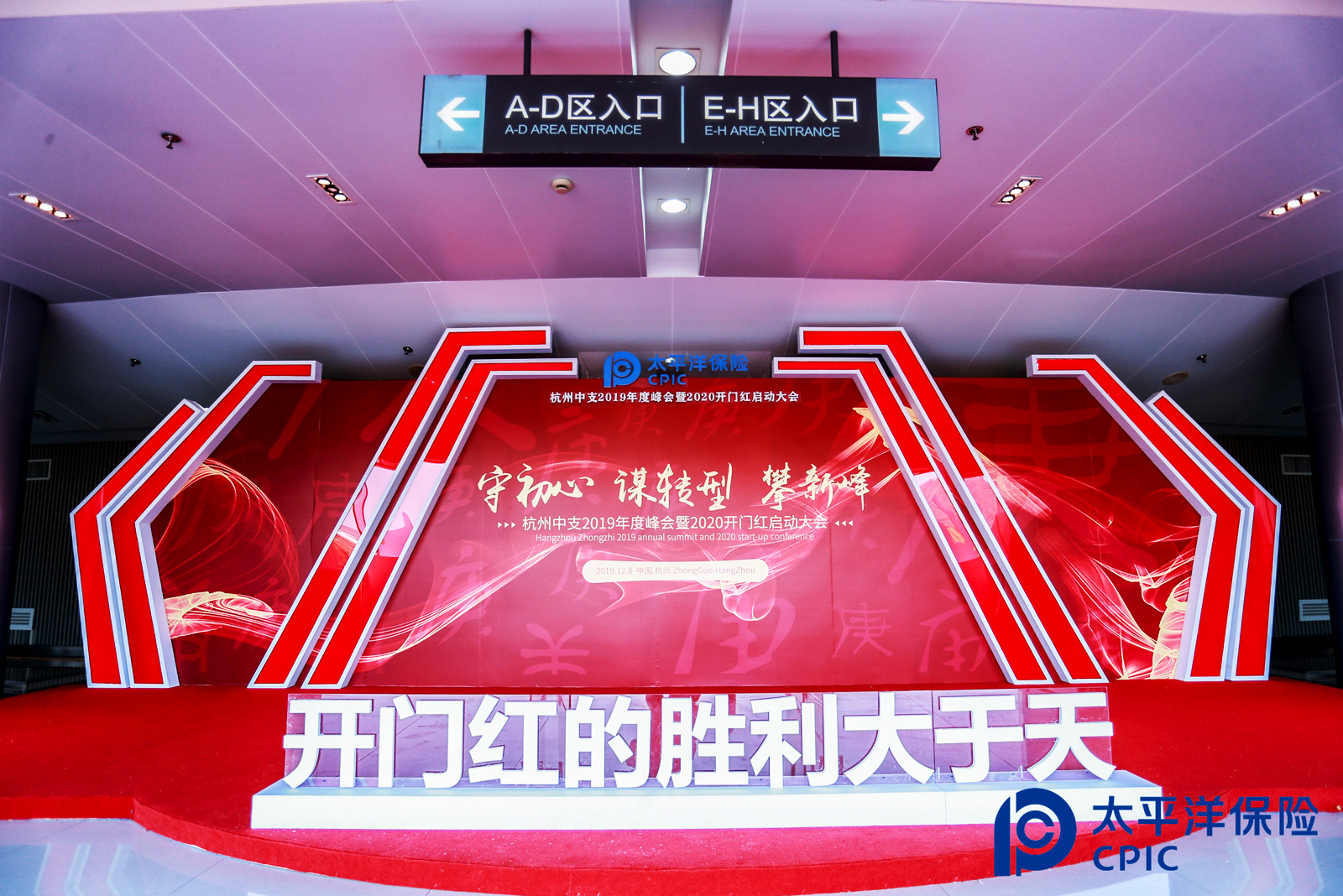 啟動(dòng)大會(huì)序廳美陳——“開門紅的勝利大于天”