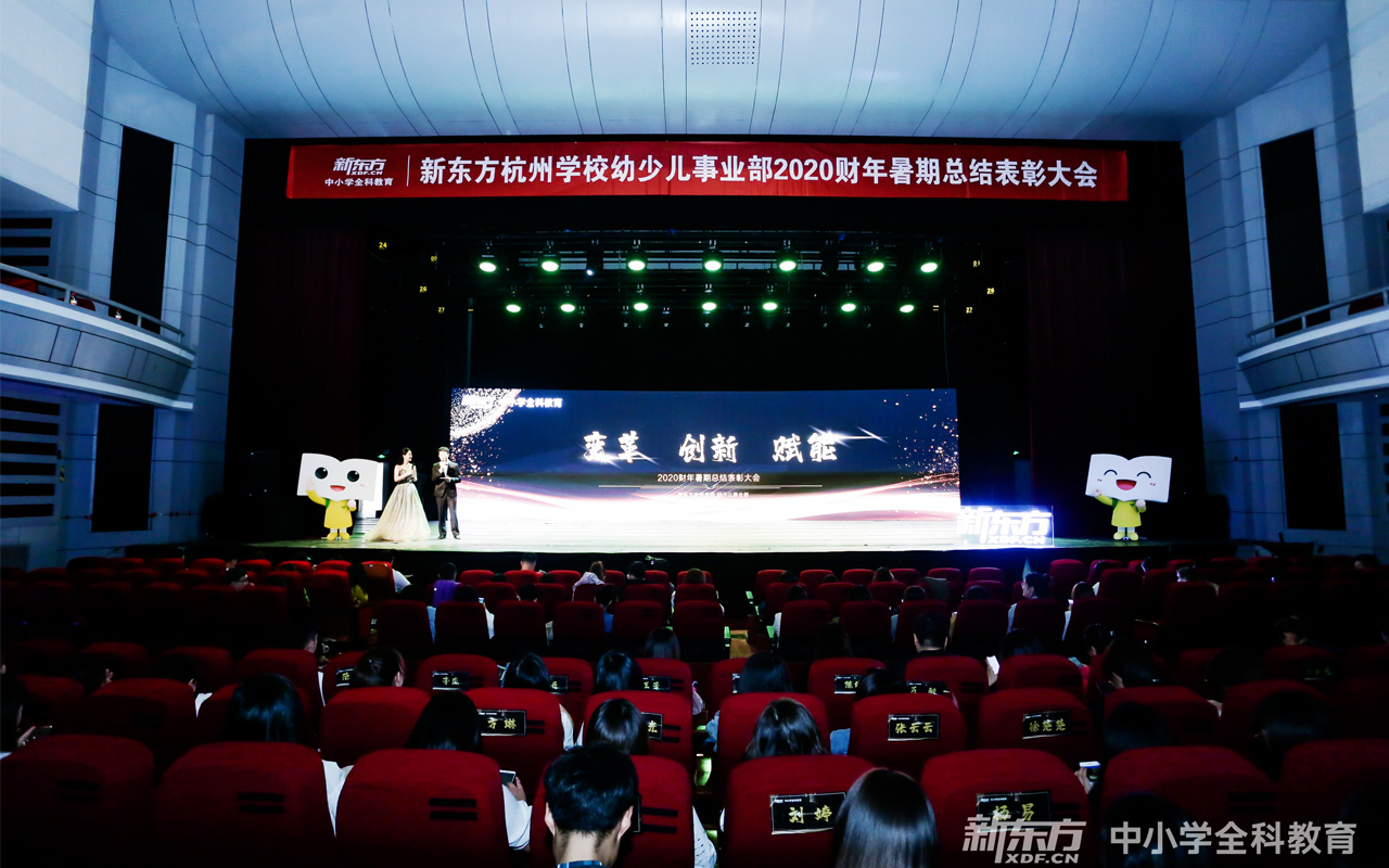 新東方2020財(cái)年暑期總結(jié)表彰大會(huì)現(xiàn)場(chǎng)椅子座位貼