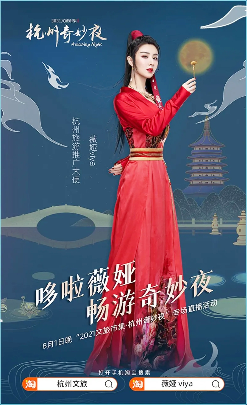 杭州旅游推廣大使薇婭viya專(zhuān)場(chǎng)直播