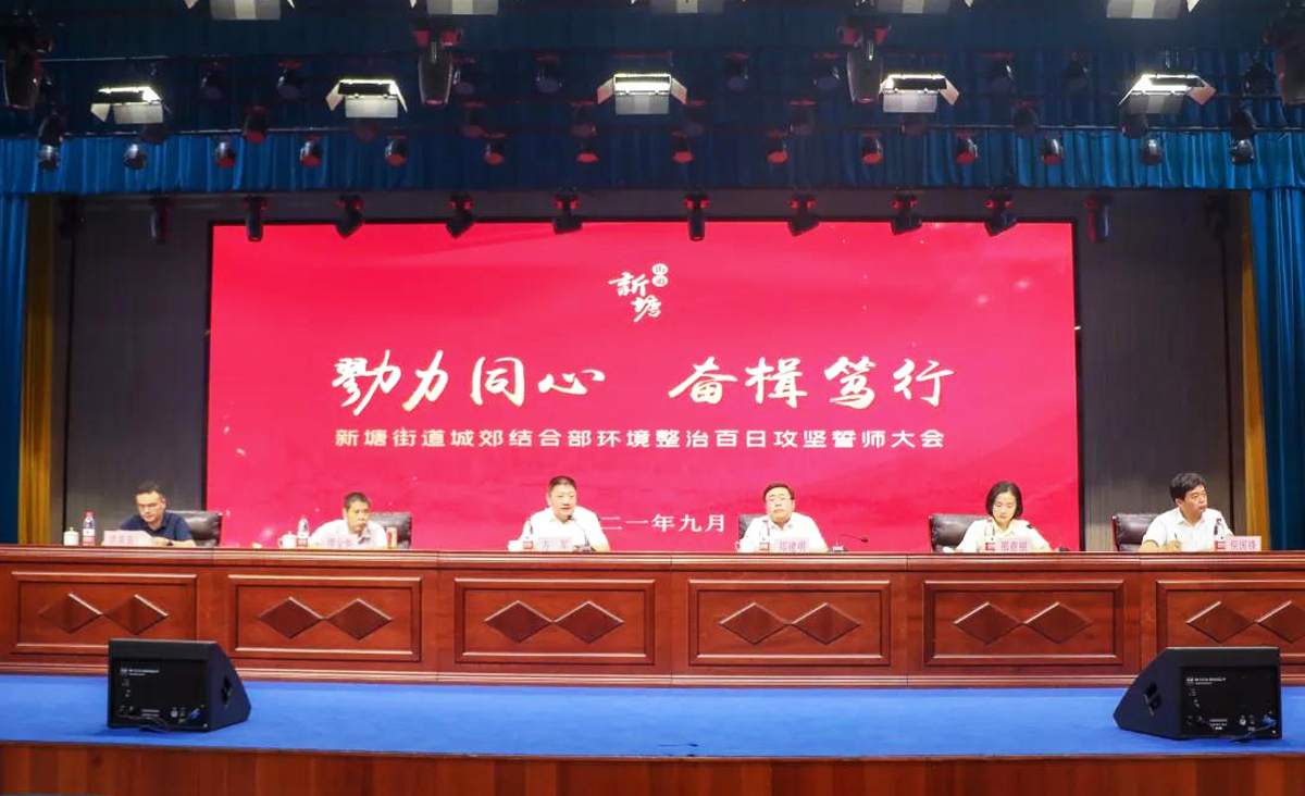 杭州市蕭山區(qū)新塘街道城郊結合部環(huán)境整治百日攻堅誓師大會