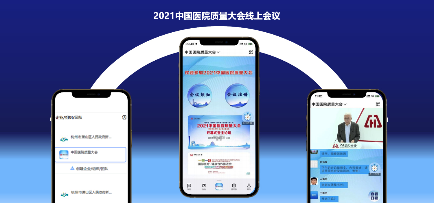 2021中國醫(yī)院質(zhì)量大會(huì)線上會(huì)議系統(tǒng)