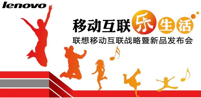 聯(lián)想移動(dòng)互聯(lián)戰(zhàn)略暨新品發(fā)布會(huì)主題——移動(dòng)互聯(lián)