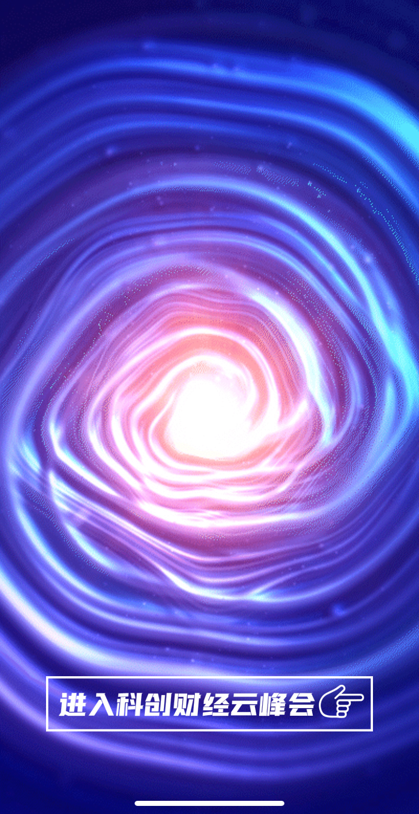 科創(chuàng)財(cái)經(jīng)云峰會(huì)引導(dǎo)頁設(shè)計(jì)采用科技藍(lán)