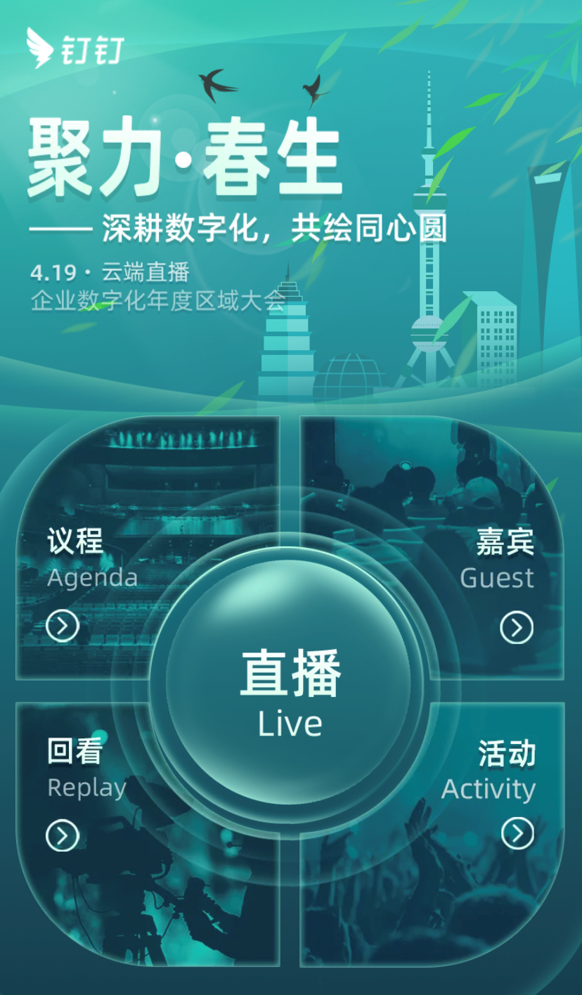 釘釘企業(yè)數(shù)字化年度區(qū)域大會(huì)云會(huì)場創(chuàng)意設(shè)計(jì)