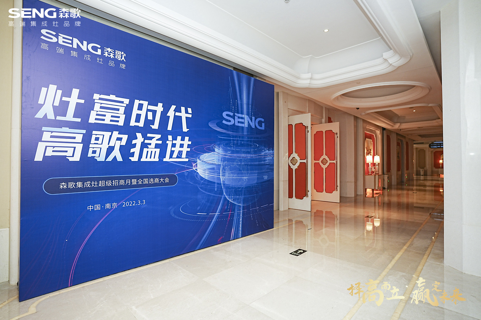 “灶富時(shí)代 高歌猛進(jìn) ”森歌集成灶超級(jí)招商月暨全國(guó)選商大會(huì)