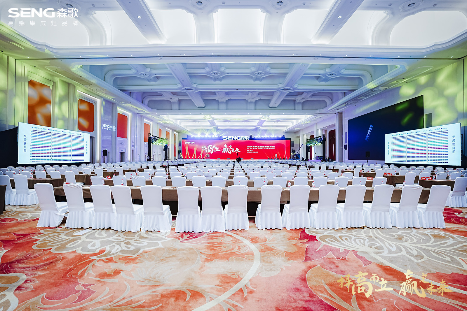 2022年森歌電器全國(guó)優(yōu)秀經(jīng)銷商峰會(huì)主會(huì)場(chǎng)布置效果