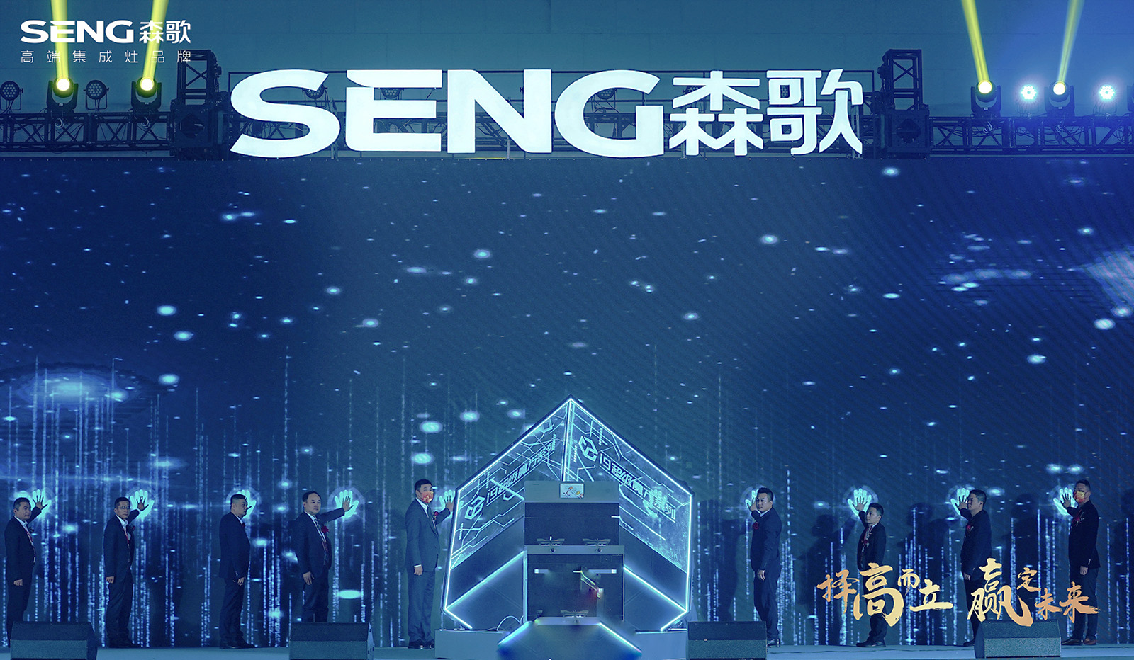 森歌電器i9超級(jí)魔方系列集成灶產(chǎn)品發(fā)布儀式