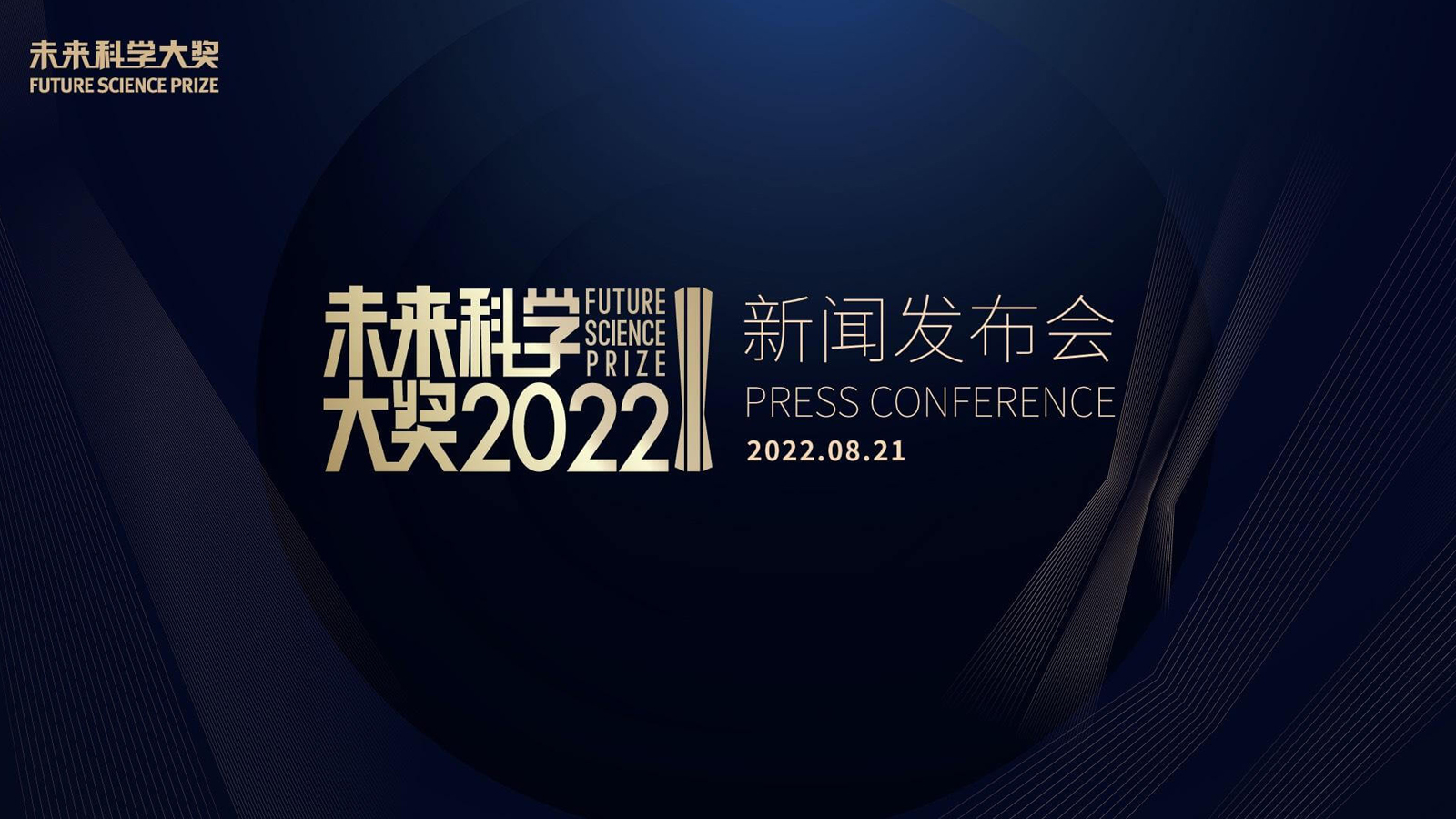 2022未來(lái)科學(xué)大獎(jiǎng)新聞發(fā)布會(huì)舉行