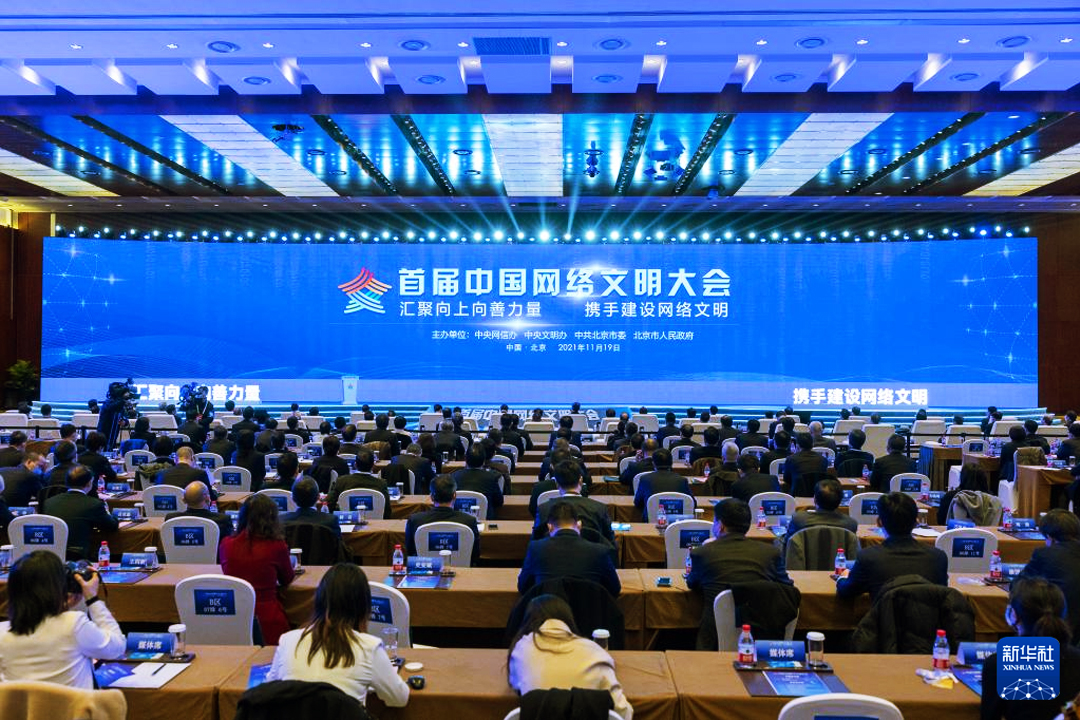 首屆中國網(wǎng)絡(luò)文明大會(huì)現(xiàn)場(chǎng)