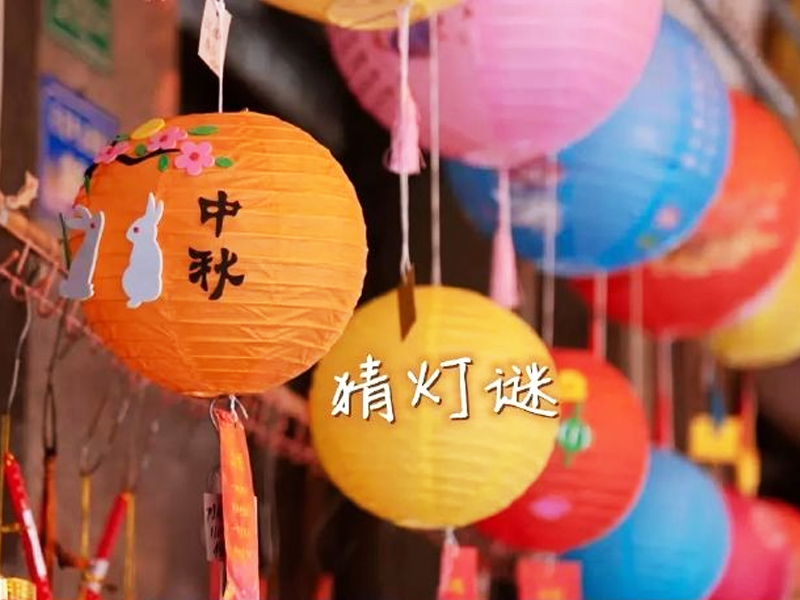 中秋猜燈謎活動(dòng)