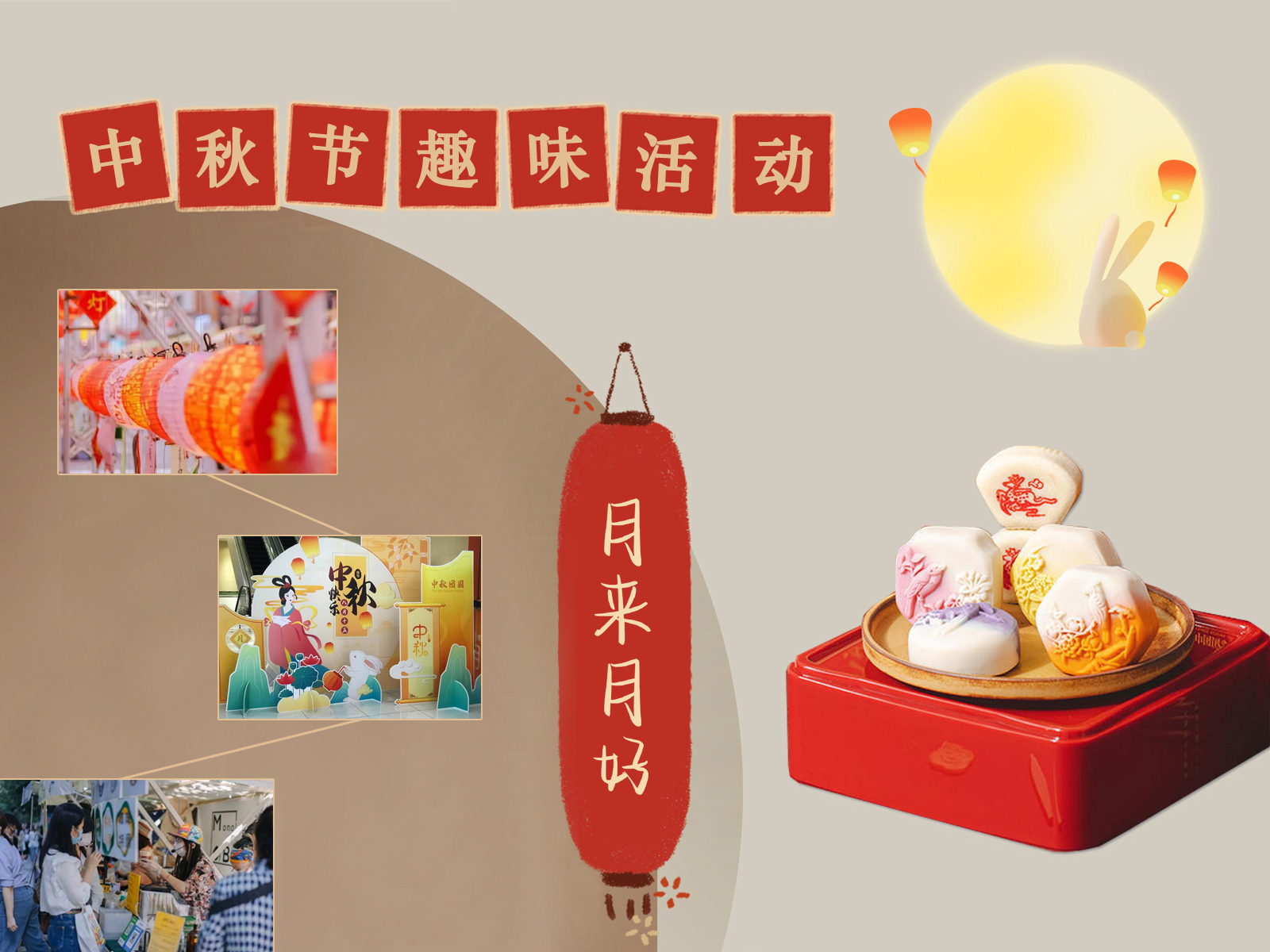 中秋節(jié)趣味活動(dòng)策劃方案